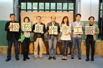 台灣第一個！松菸創作者工廠開幕