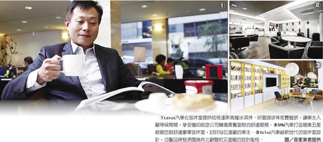 ﹝1﹞Lexus汽車在客休室提供哈根達斯高檔冰淇淋、研磨咖啡等免費餐飲，讓車主入廠等候期間，享受猶如航空公司機場貴賓室般的舒適服務。﹝2﹞BMW汽車打造媲美五星級飯店般舒適豪華客休室，討好每位進廠的車主。﹝3﹞Volvo汽車最新世代的客休室設計，沿襲品牌發源國瑞典北歐簡約又溫暖的設計風格。  　     圖／各家業者提供