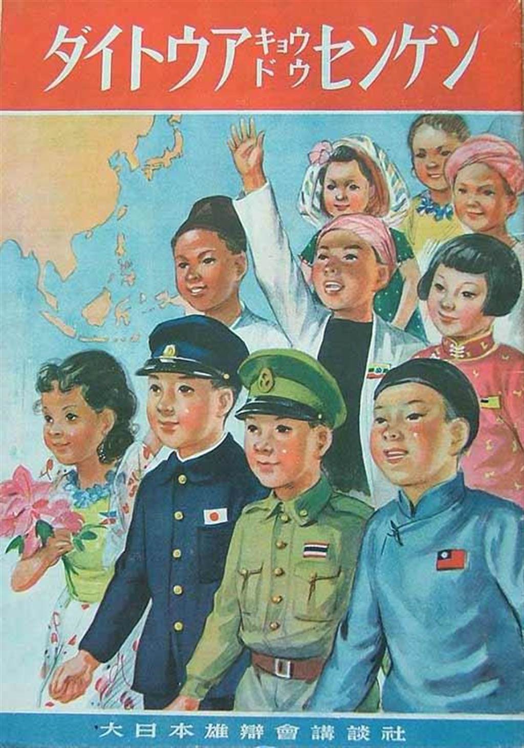 日本在太平洋戰爭期間設計的宣傳海報，鼓吹代表亞洲各國的少男少女們團結在一起對抗西方國家。（網路照片）
