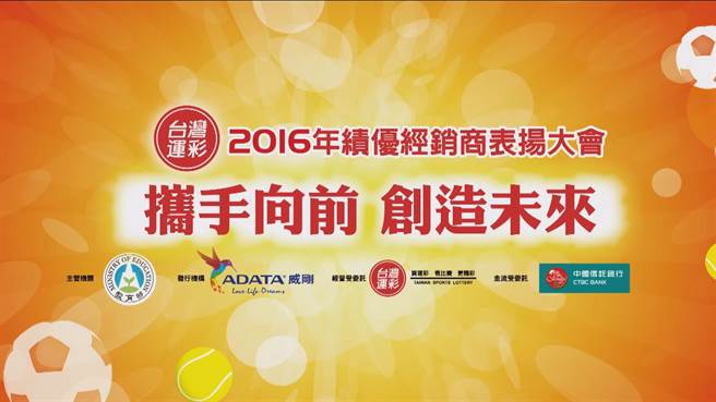一年一度的台灣運彩績優經銷商表揚大會於9日中午展開。(本報資料照)