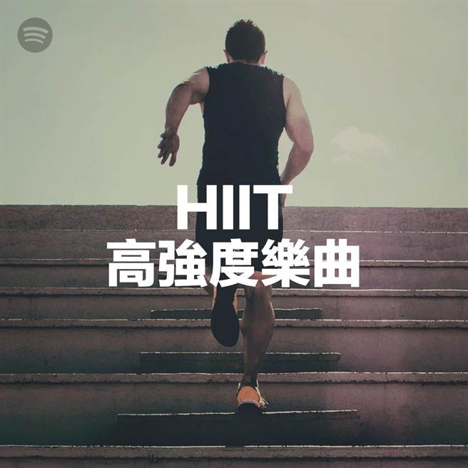 Spotify透過大數據整理出全球各地最熱門健身歌單，台灣最夯的健身歌單為「HIIT│高強度樂曲」。(圖／Spotify提供)