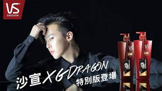 跨界新結合！G-Dragon 潮迷們別錯過收藏限定版VS沙宣 G-Dragon 吊牌