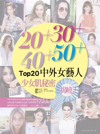 20+．30+．40+．50+  Top20中外女藝人 少女肌秘密，揭曉！