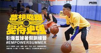 籃球》引爆籃球暑期訓練營 7月6地開跑