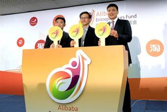 阿里巴巴台灣創業者基金 公布首批投資9間企業