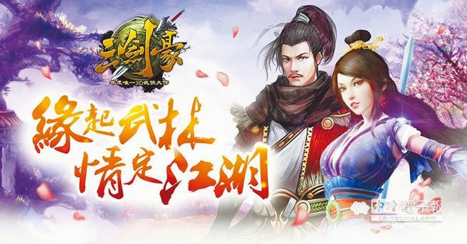 遊戲《三劍豪》宣傳照。（取自臉書三劍豪）