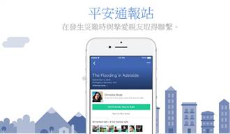 Facebook平安通報站大更新 將推出募款功能