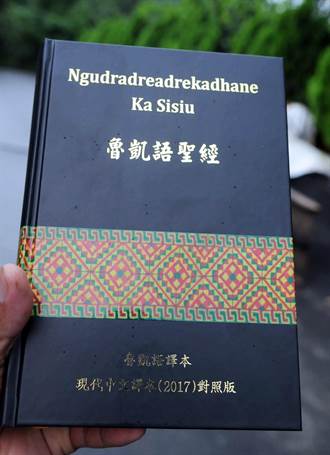 耗時30年 首部魯凱語翻譯聖經發表