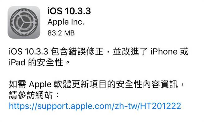 iOS 10.3.3之中修復了重大漏洞，請使用者務必把握時間升級，以確保設備安全。(圖／iPhone截圖)
