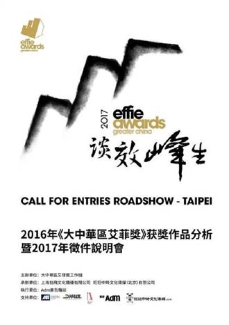 2017《大中華區艾菲獎》正式開跑！！