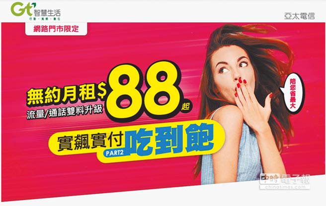 亞太電信本月推月租88元方案。（摘自亞太電信官網）
