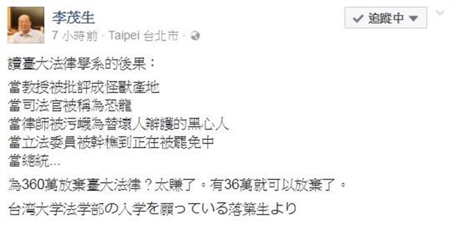 為360萬放棄台大法律系 李茂生 只要36萬就賺到了 政治 中時新聞網