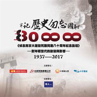 悼念南京大屠殺死難者80周年 兩岸青年徵文比賽開跑 