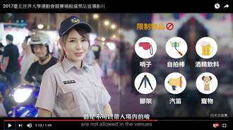 〈女警怎麼了〉小模陳樂樂  拍世大運違禁品宣導片