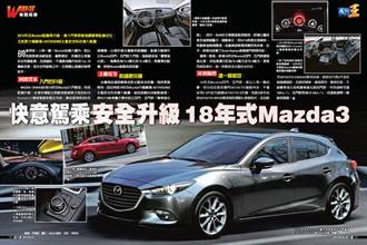 快意駕乘  安全升級 18年式Mazda3 