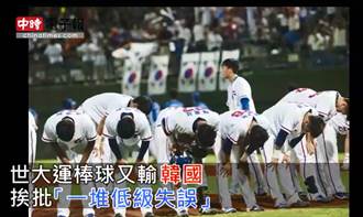 世大運棒球又輸韓國 挨批「一堆低級失誤」