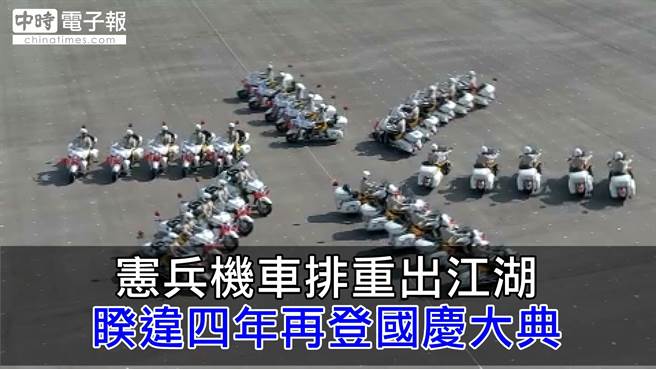 憲兵機車排重出江湖 睽違四年再登國慶大典