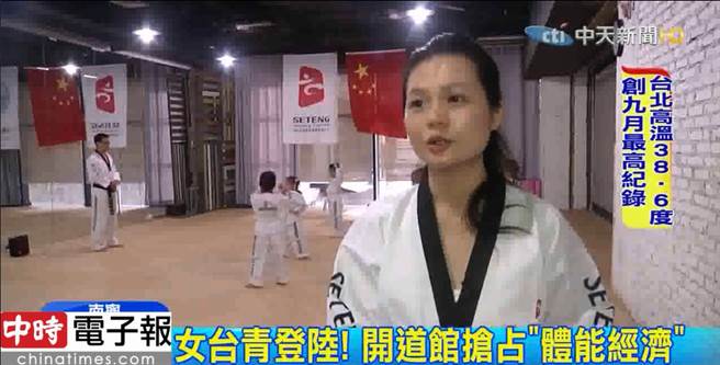 女台青登「陸」 開跆拳道館闖出一片天