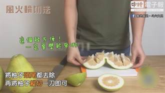 剝柚子手痠心也累 中秋節必學「三招」教你輕鬆吃柚子