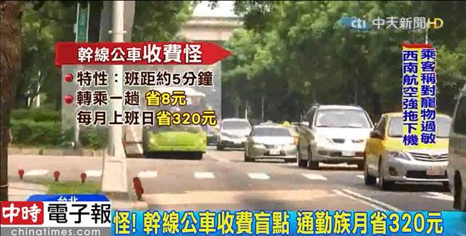 等5分鐘一個月省320元 幹線公車收費怪現象