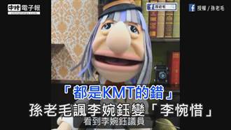 「都是KMT的錯」孫老毛諷李婉鈺變「李惋惜」