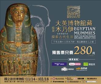 年底最受矚目 大英博物館藏埃及木乃伊特展 預售票11日開跑