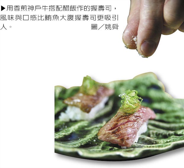 用香煎神戶牛搭配醋飯作的握壽司，風味與口感比鮪魚大腹握壽司更吸引人。圖／姚舜