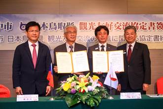台中市與日本鳥取縣簽署觀光友好交流合作協定