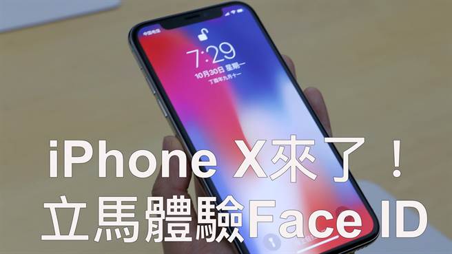 iPhone X具有独特的Face ID，设定上也相当简易。（图／黄慧雯摄）