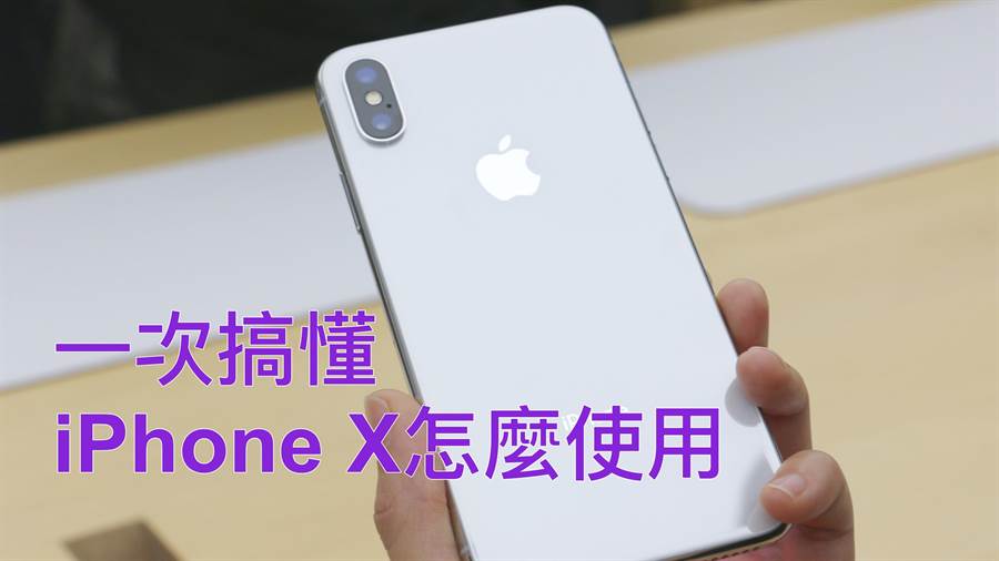 沒有home鍵的iphone X怎麼用 一次搞懂 科技 中時新聞網