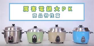 台灣電鍋新基準  厲害電鍋，省時、省錢、省事料理必備鍋具