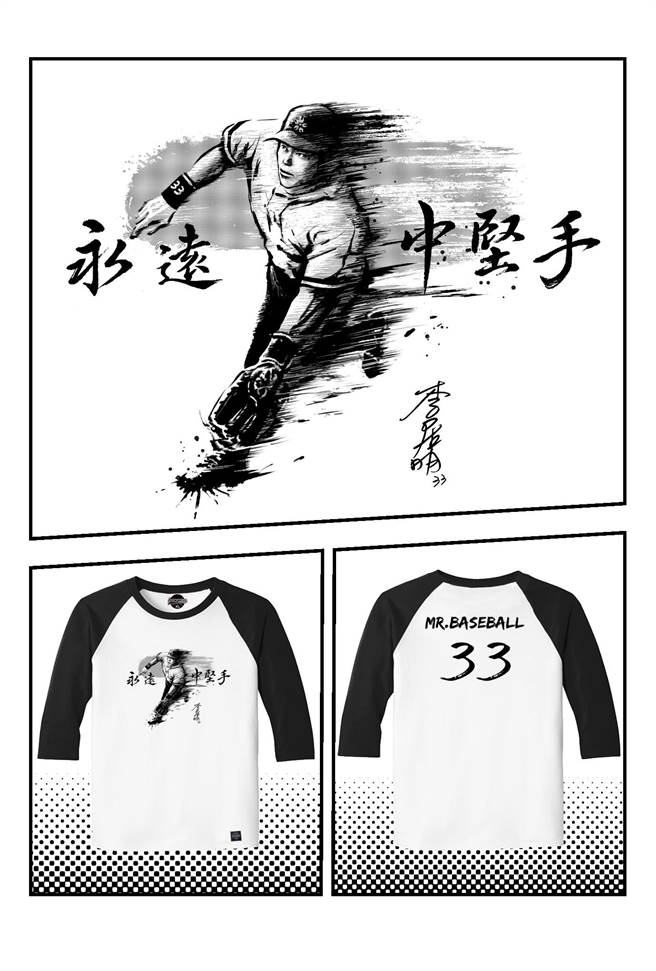 永遠的中堅手棒球先生李居明推出個性t恤 體育 中時