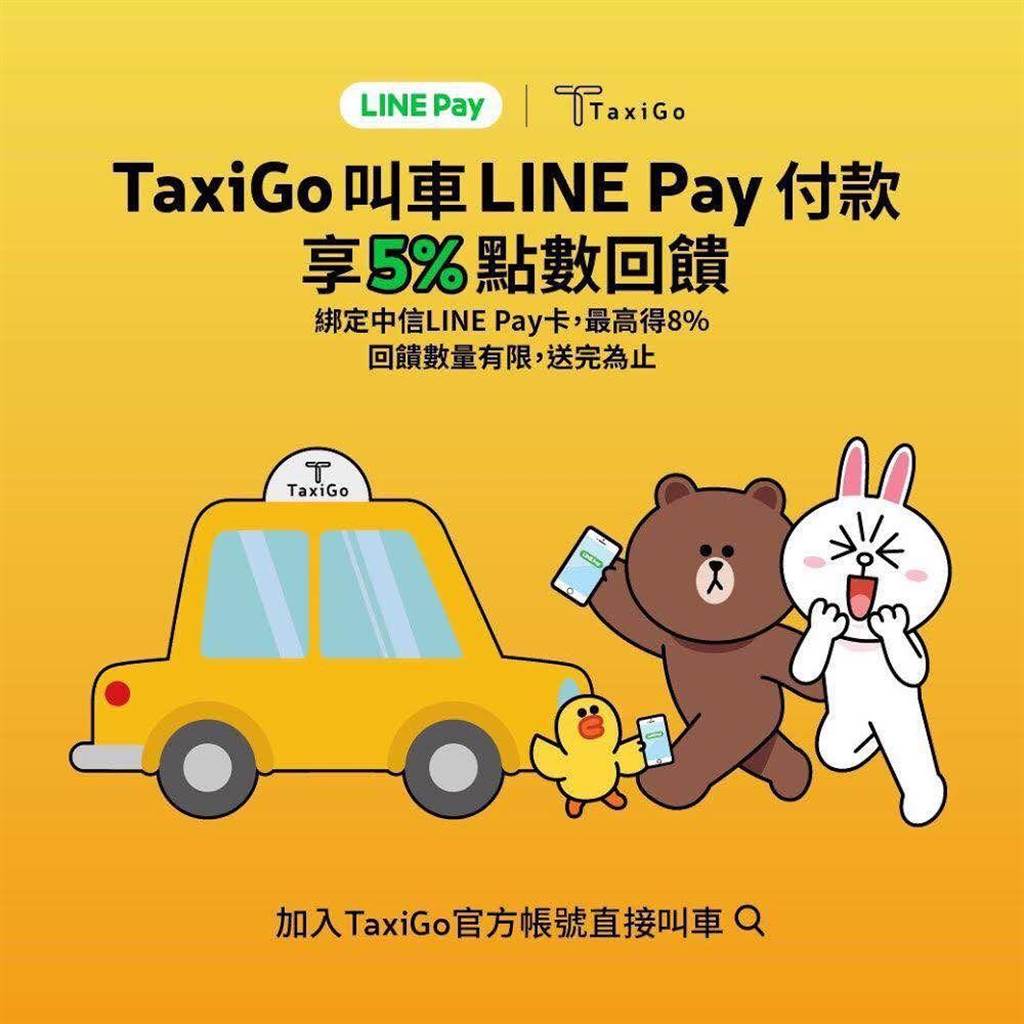 Taxigo用消费line Pay 回馈5 Line Points 科技 中时新闻网