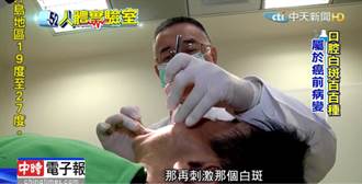 《人體實驗室》治療口腔白斑症 液態氮冷凍法不留疤痕