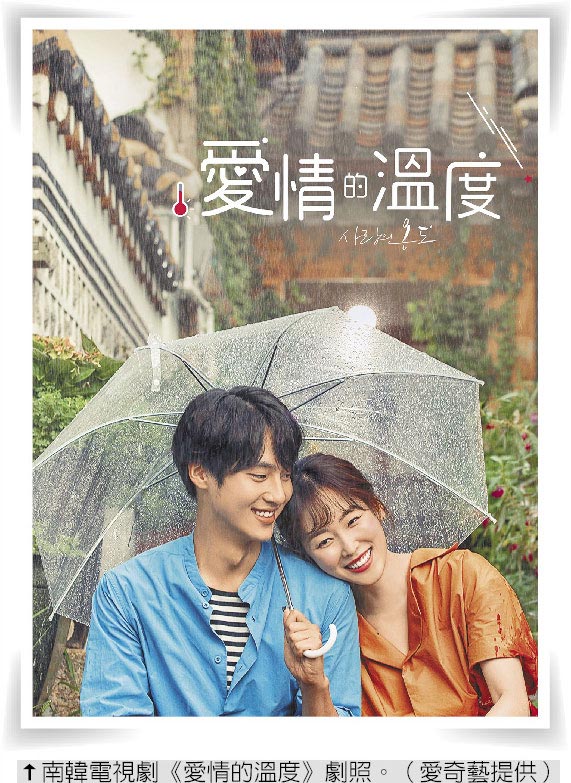 南韓電視劇《愛情的溫度》劇照。（愛奇藝提供）