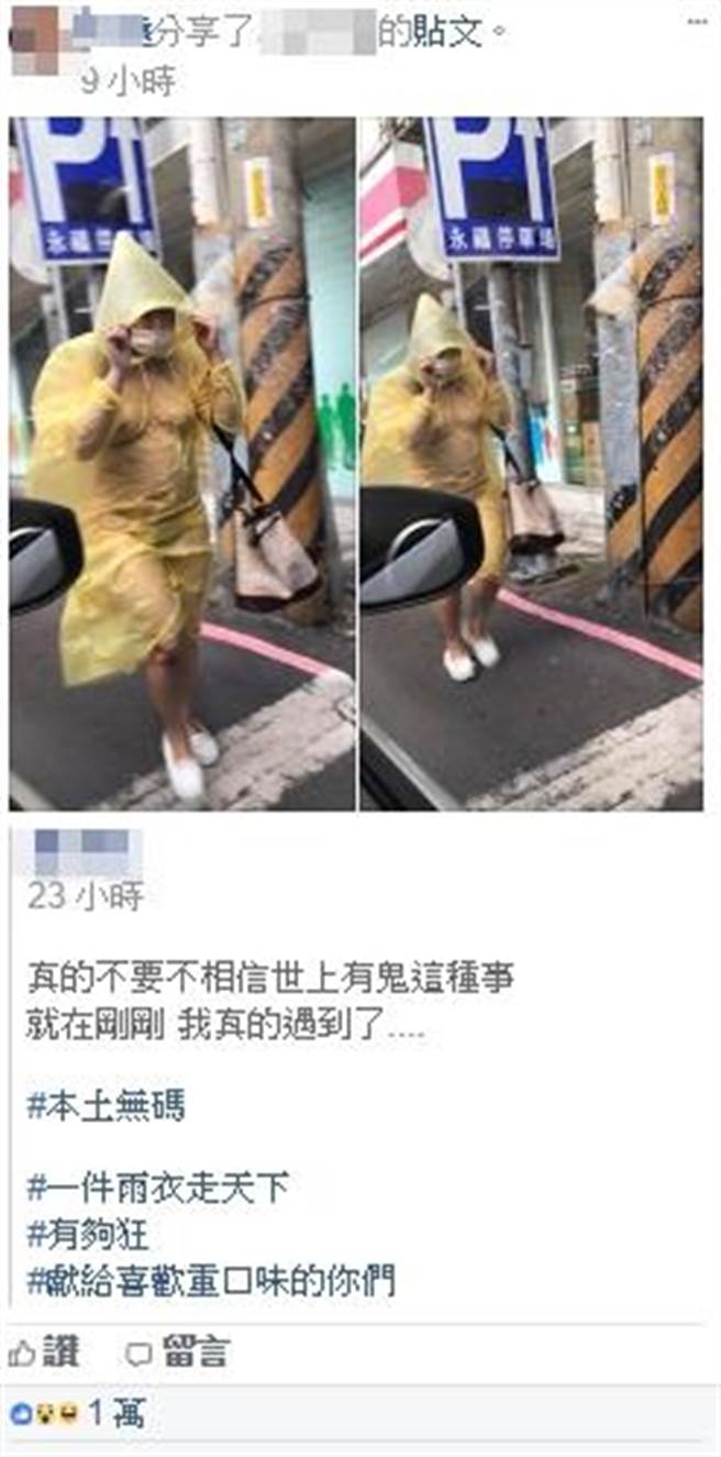 一名雨衣裸女在新北市三重逛大街，遭路過民眾拍下PO網，不到一天時間就有近千人分享，3000多人留言、5000多人按讚。(圖／翻攝臉書爆料公社)