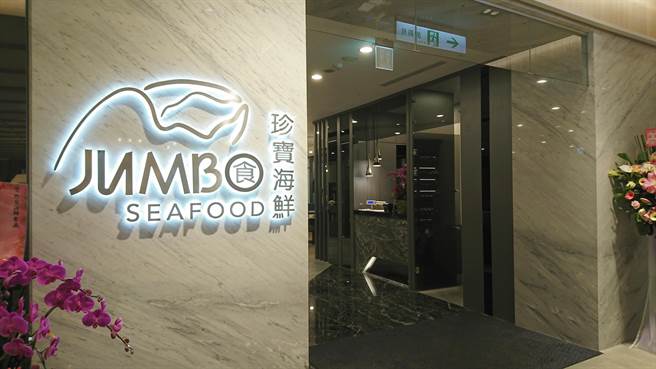 新加坡上市公司珍寶餐飲集團（JUMBO Group）設立合資公司「和興餐飲」進軍台灣，旗下「珍寶海鮮」首店進駐台北新光三越A8館3樓，16日開幕迎賓。（林資傑攝）