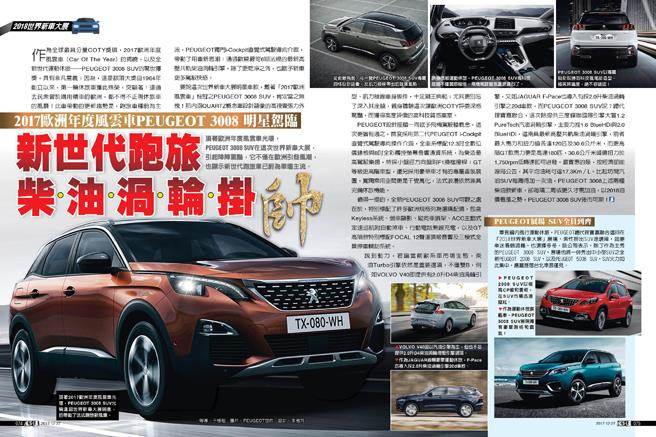 17歐洲年度風雲車peugeot 3008 明星駕臨新世代跑旅柴油渦輪掛帥 潮流生活 周刊王