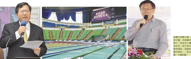 桃園市長鄭文燦（左，本報資料照片）拒收世大運游泳池，柯文哲也頗有微詞，指稱桃園市毀約。（右，方濬哲攝）