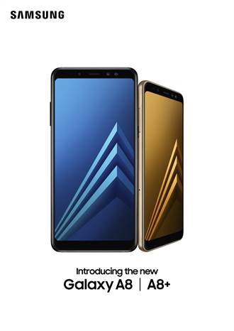 三星2018年Galaxy A8雙機在台發表 15日上市