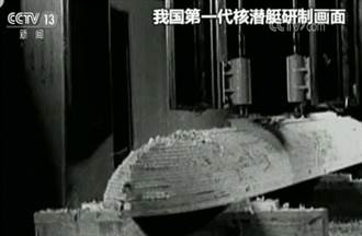 中國大陸第一代核潛艇研發過程影像 罕見曝光