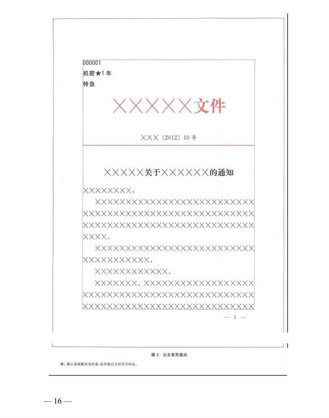 中共黨政機關公文格式第16頁範例。(翻攝資料)