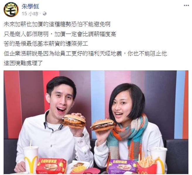 朱學恆在臉書發文，指出麥當勞調漲，苦了是領最低基本薪資的邊際勞工。(翻攝朱學恆臉書)