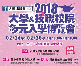 2018大學暨技職校院多元入學博覽會 北中高同步舉行