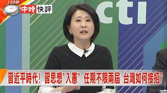 快評》習近平時代! 習思想入憲 任期不限兩屆 台灣如何接招？