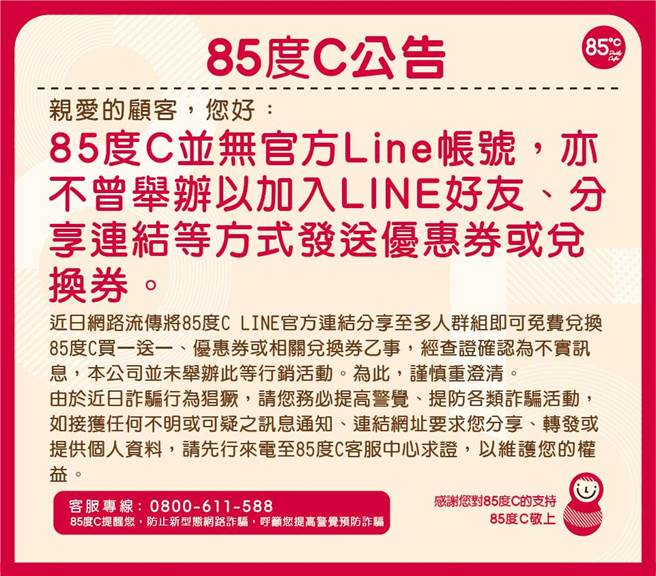 觀光股 分享官方line帳號換優惠 85度c 假訊息勿上當 財經 時報資訊