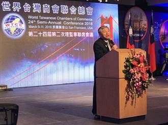 世界台灣商會聯合總會聯席會 中市副市長：盼與台商打造新局