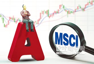 A股將入摩 MSCI推12新中國指數