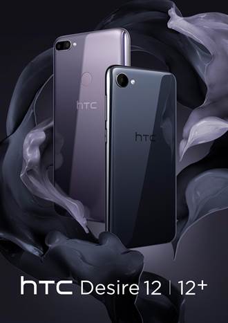 HTC Desire 12、12＋潮色登場 Pantone紫、金光閃閃新機搶客