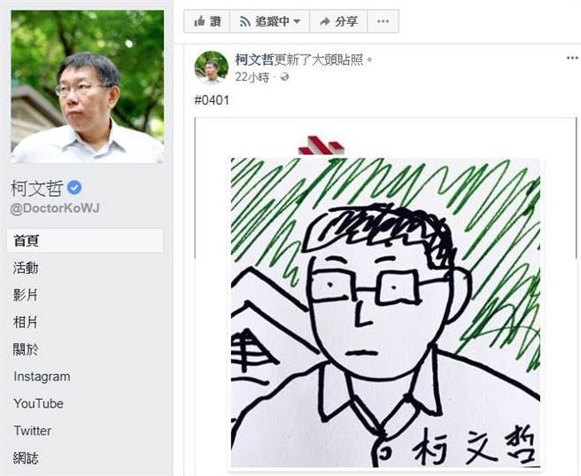 柯文哲因應愚人節，把臉書大頭貼換成自畫像，目前已換回。(翻攝自柯文哲臉書)